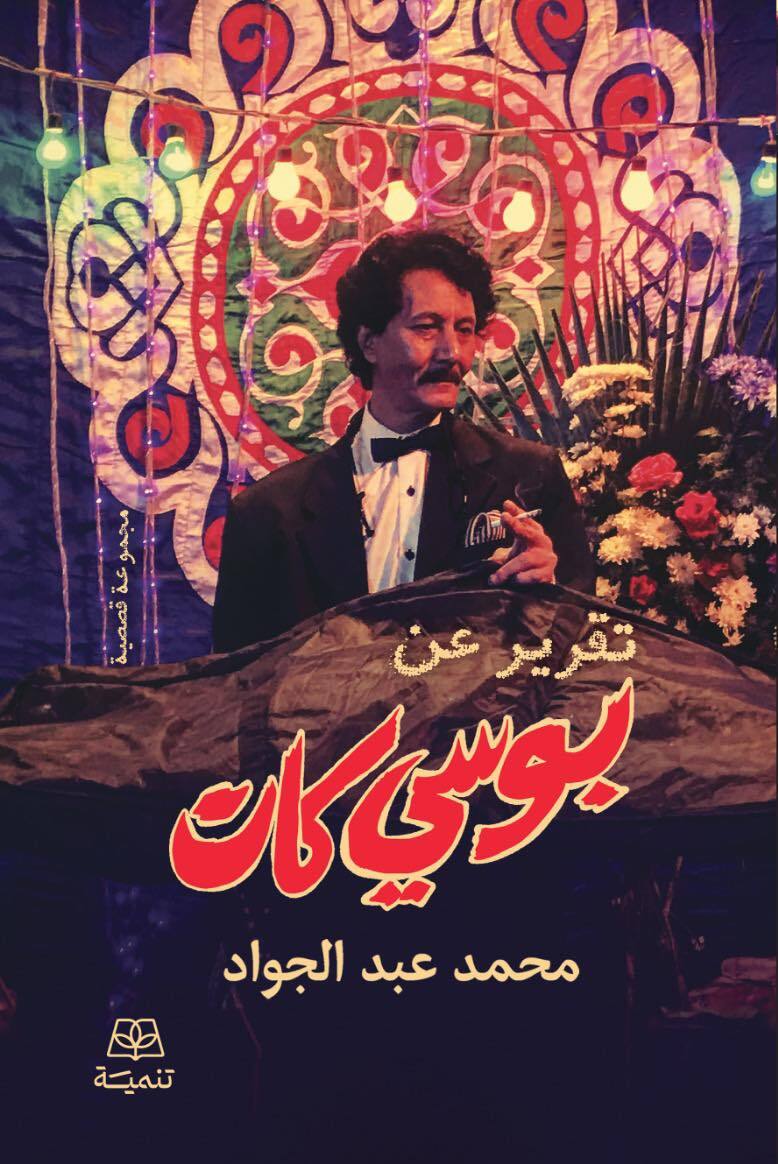 تحميل كتاب تقرير عن بوسي كات – محمد عبد الجواد