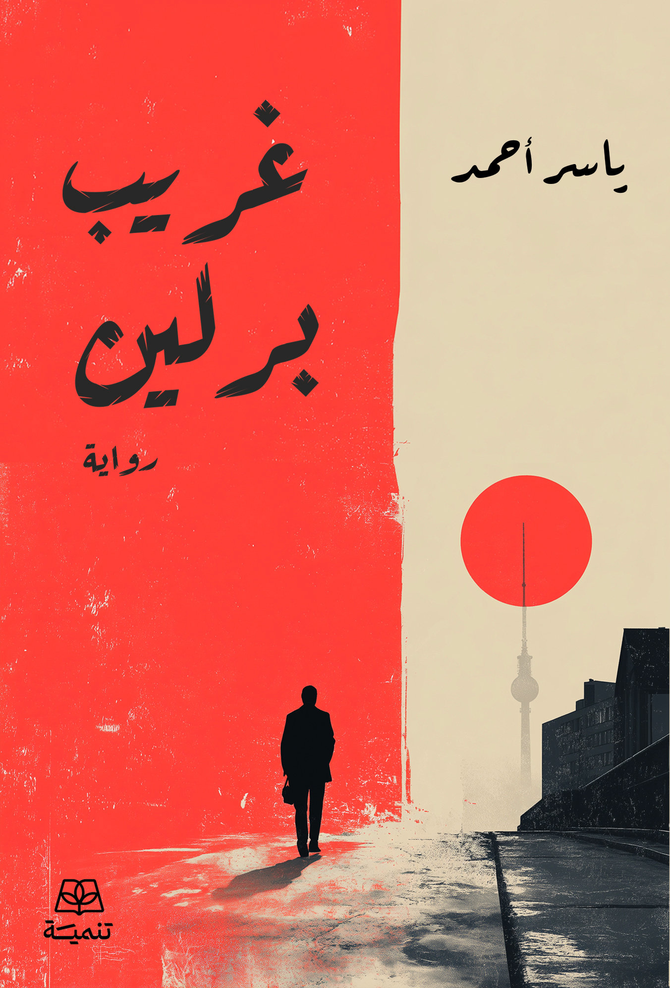 تحميل رواية غريب برلين – ياسر أحمد