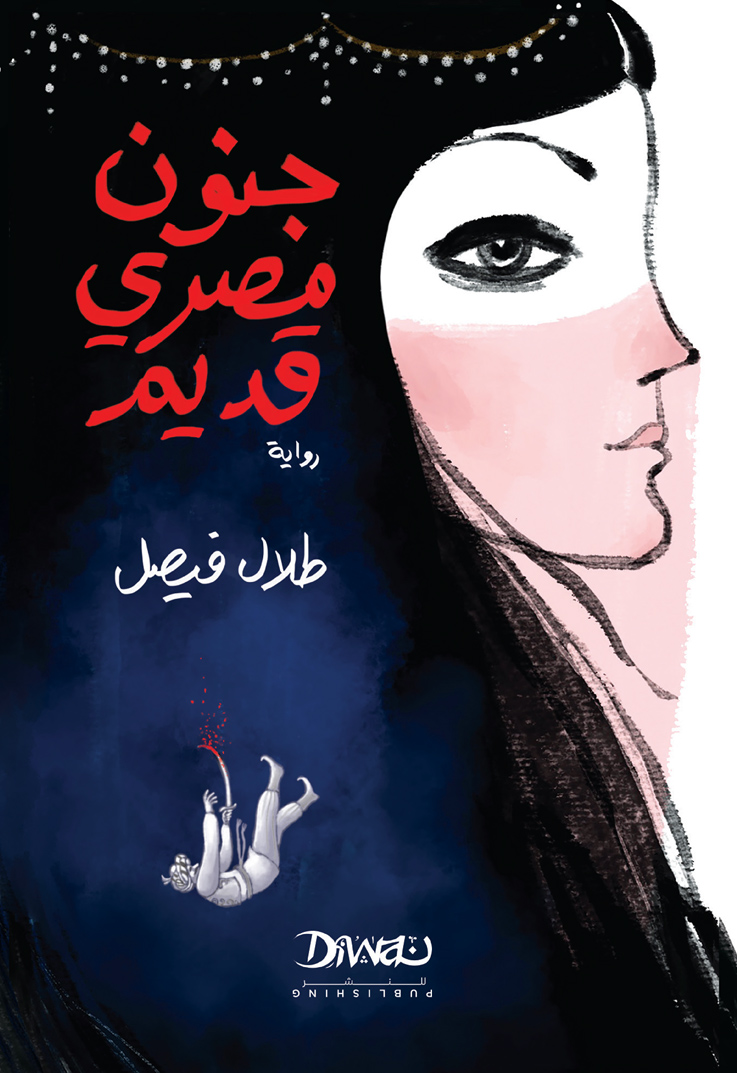 تحميل رواية جنون مصري قديم – طلال فيصل