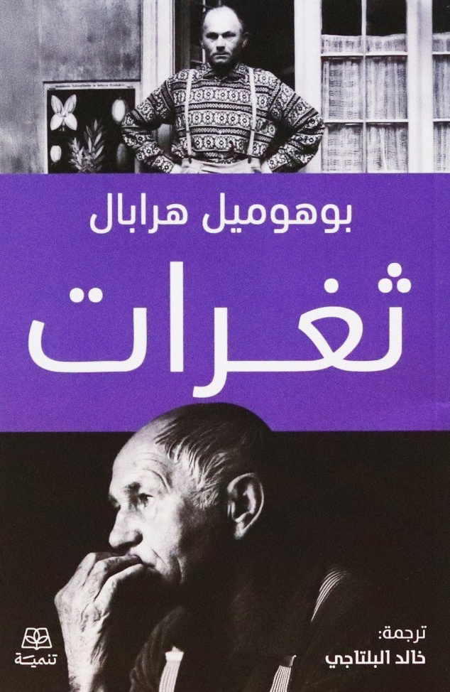 تحميل كتاب ثغرات – بوهوميل هرابال