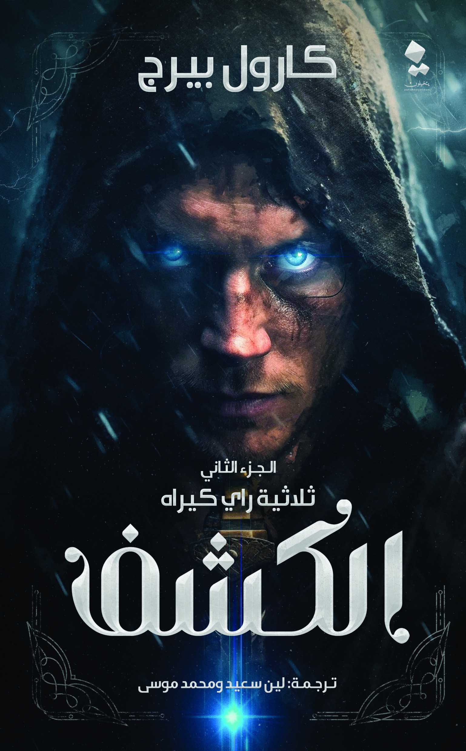 تحميل رواية الكشف – كارول بيرج
