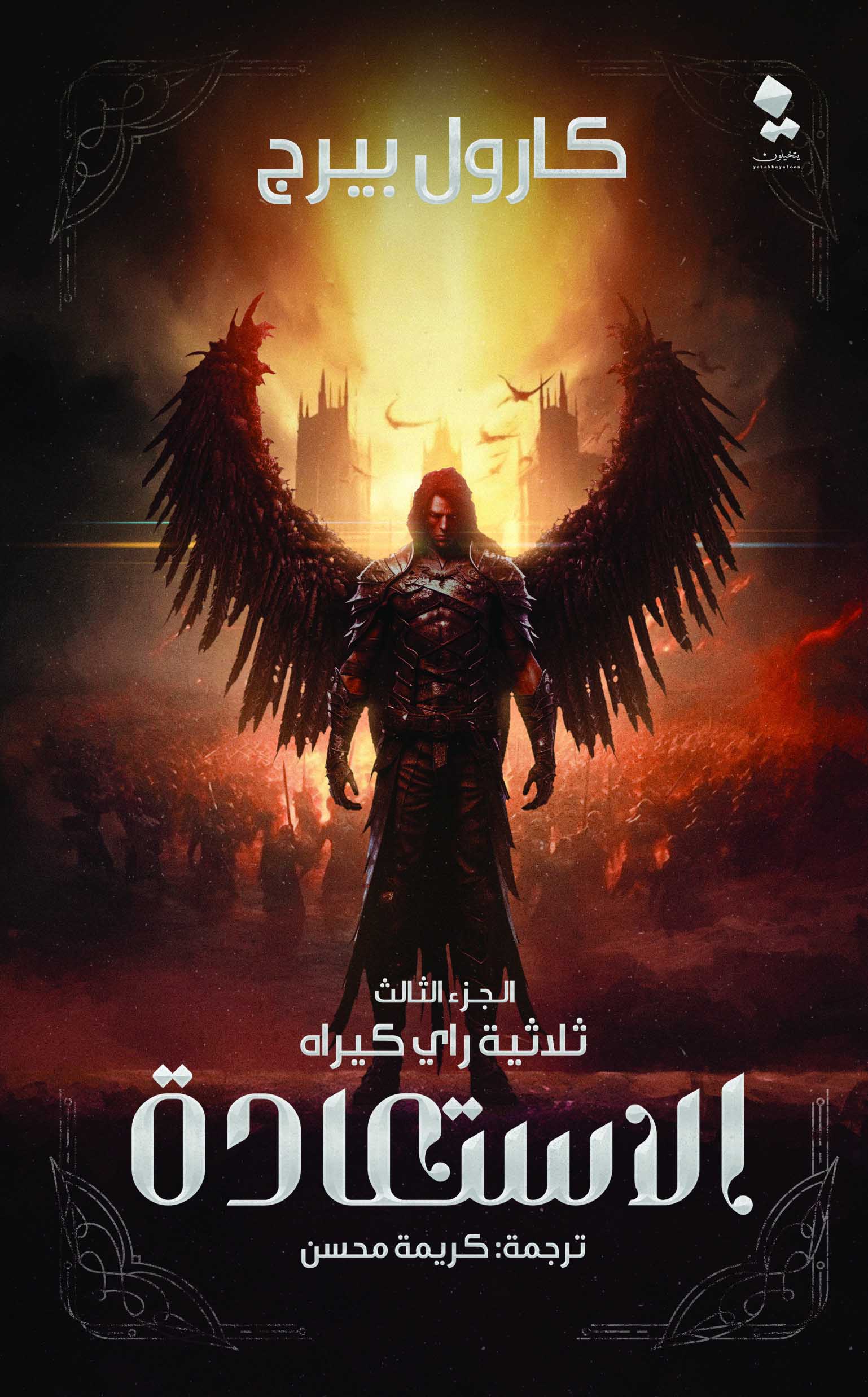 تحميل رواية الاستعادة – كارول بيرج