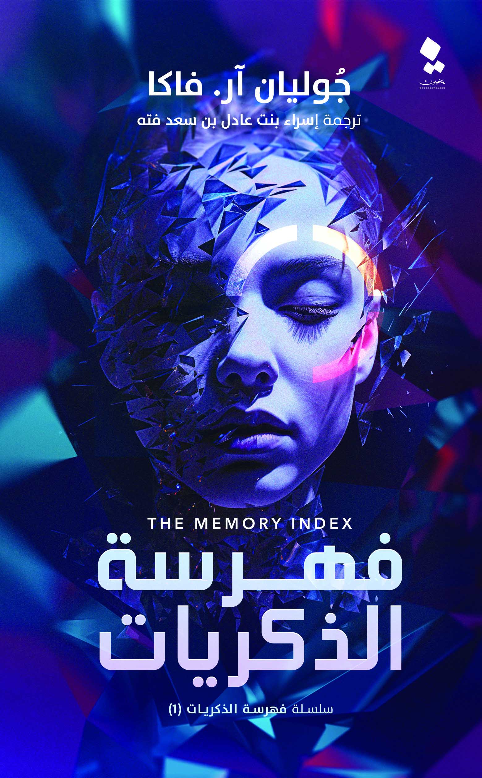 تحميل رواية فهرسة الذكريات – جوليان آر. فاكا