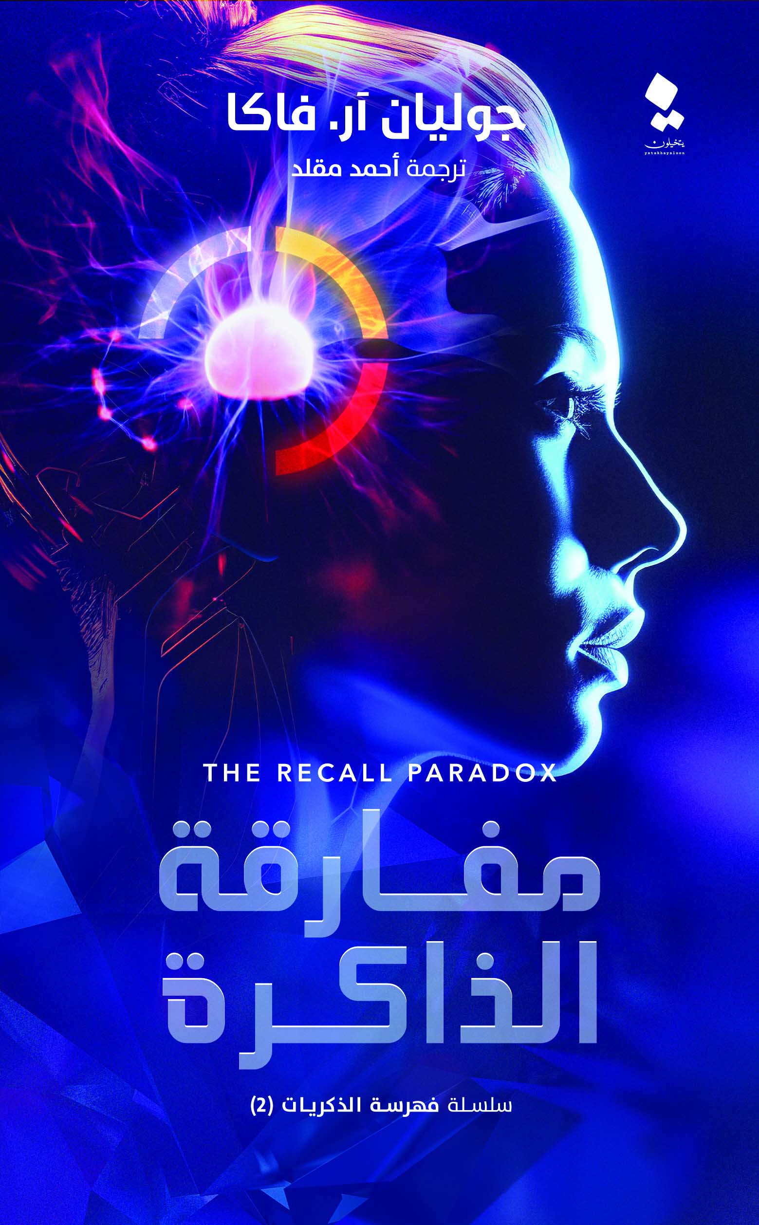 تحميل رواية مفارقة الذاكرة – جوليان آر. فاكا