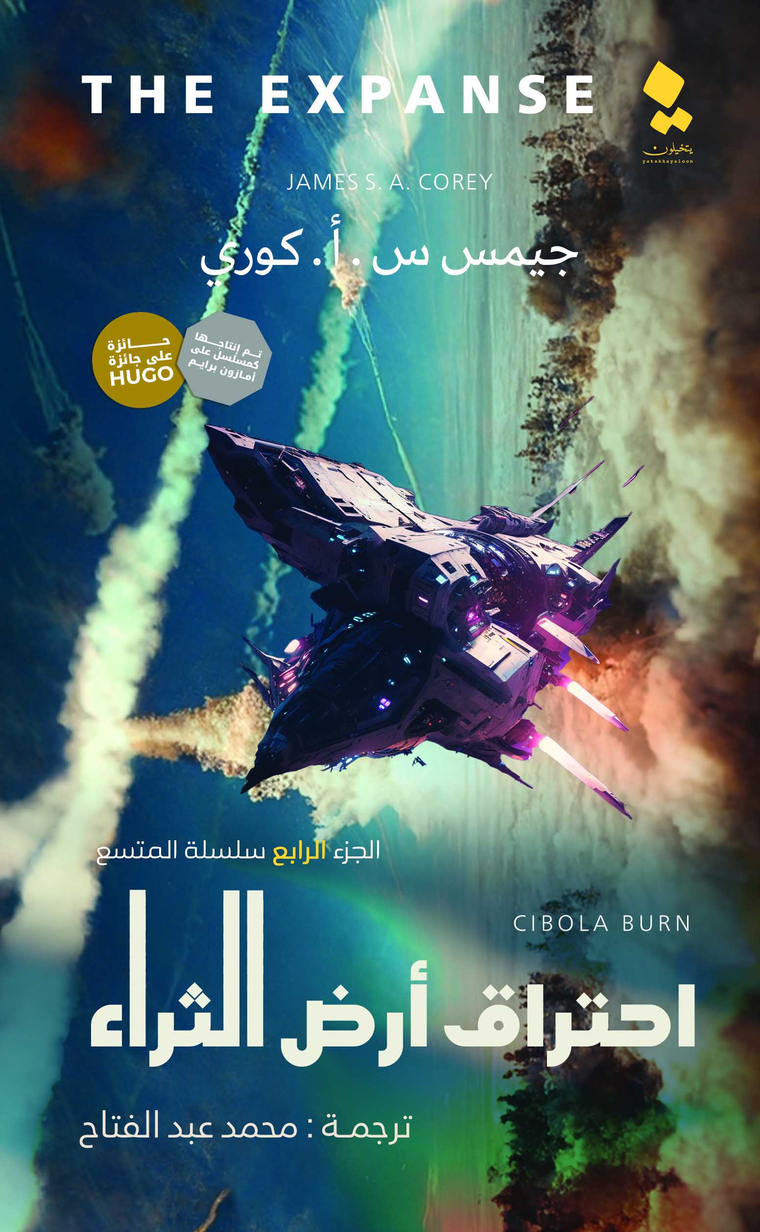 تحميل رواية احتراق أرض الثراء – جيمس س. أ. كوري
