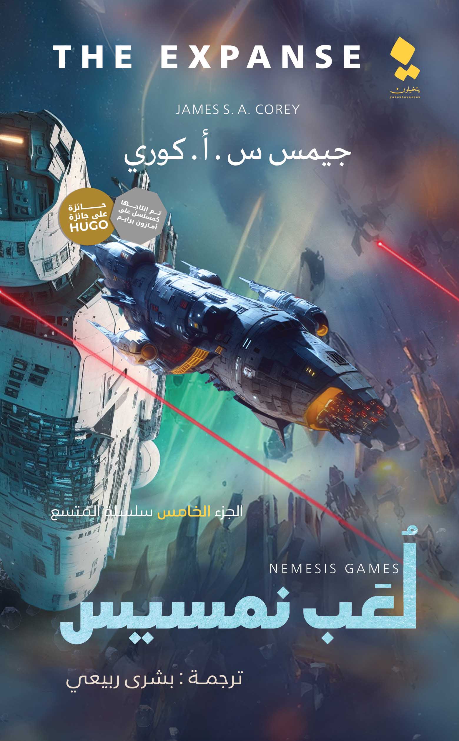 تحميل رواية لعب نمسيس – جيمس س. أ. كوري