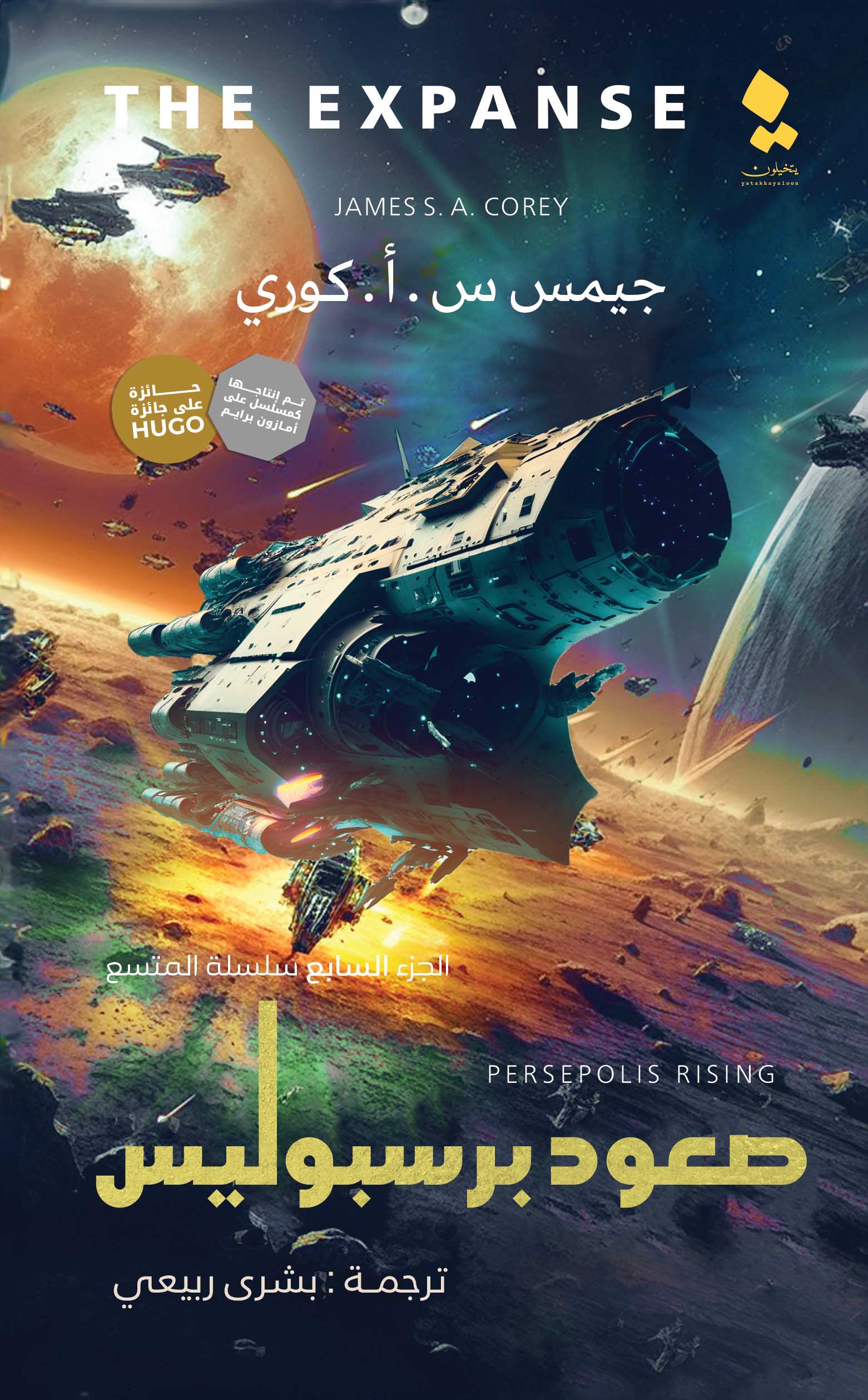 تحميل رواية صعود برسبوليس – جيمس س. أ. كوري