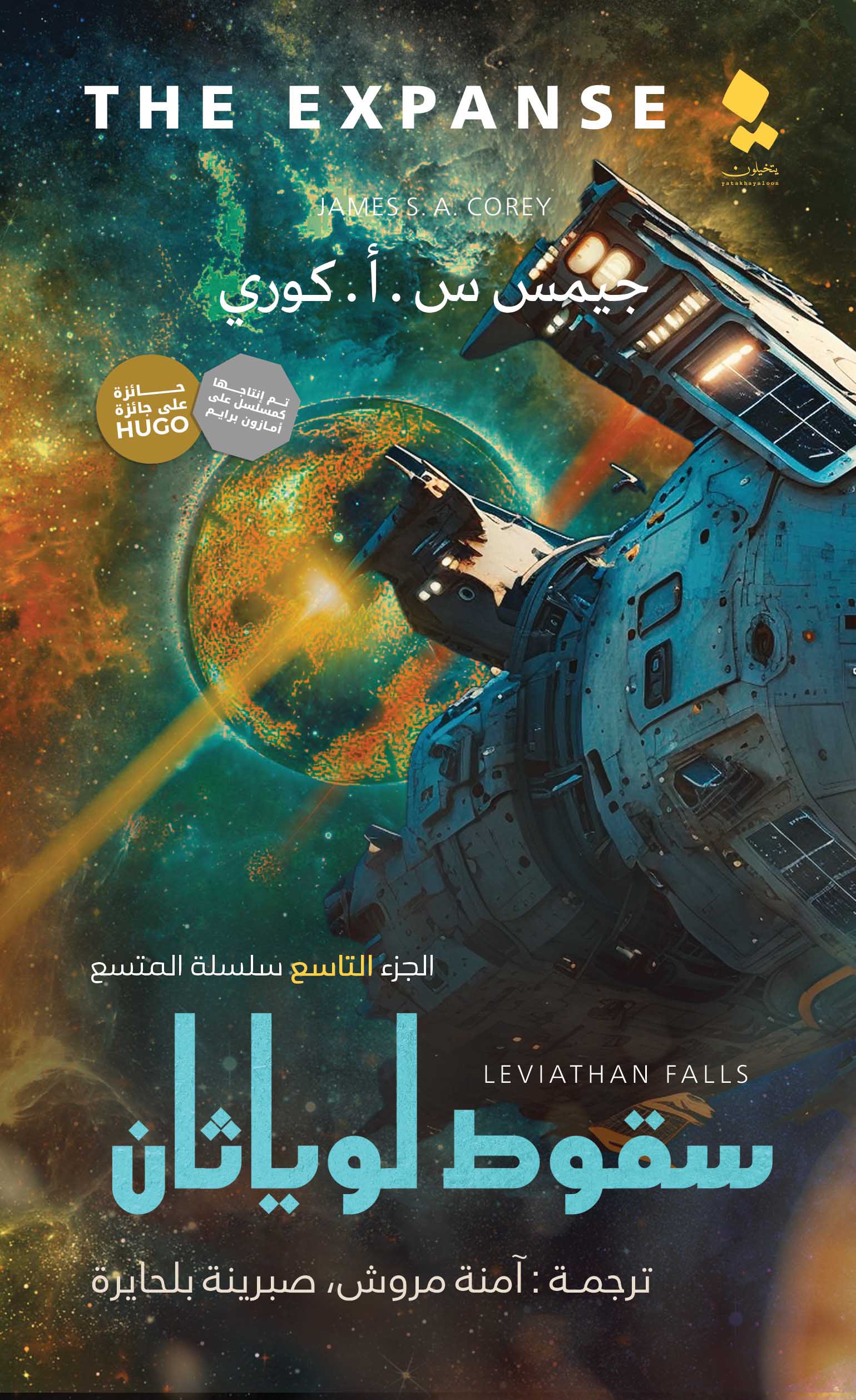 تحميل رواية سقوط لوياثان – جيمس س. أ. كوري