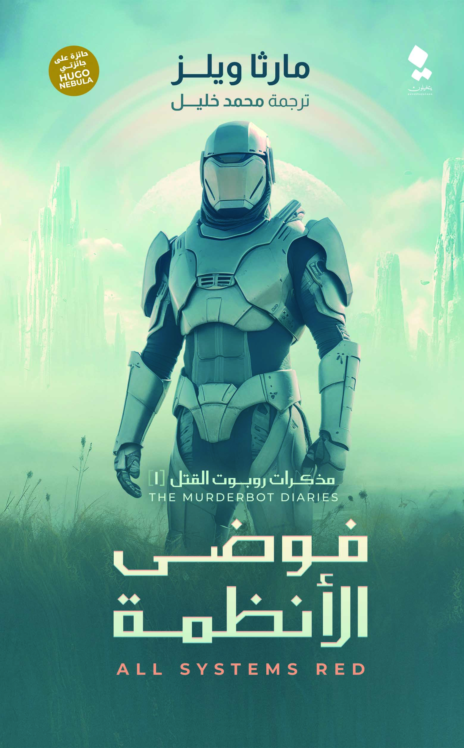 تحميل رواية فوضى الأنظمة – مارثا ويلز