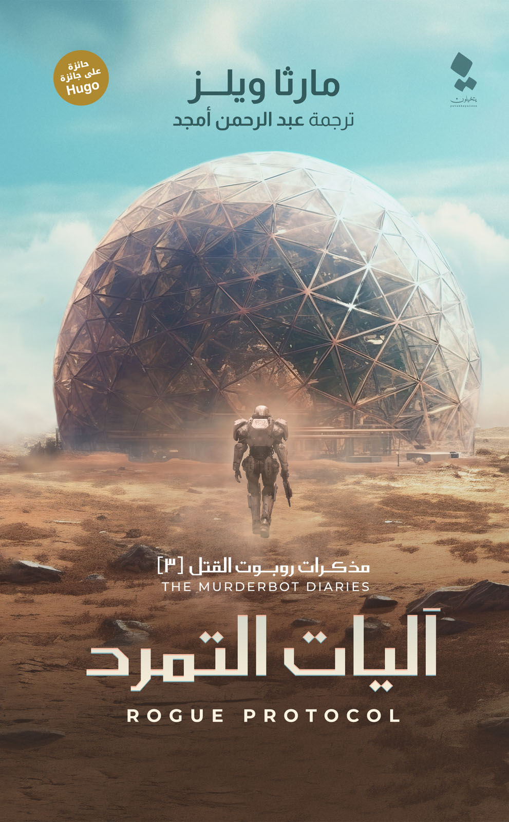 تحميل رواية آليات التمرد – مارثا ويلز