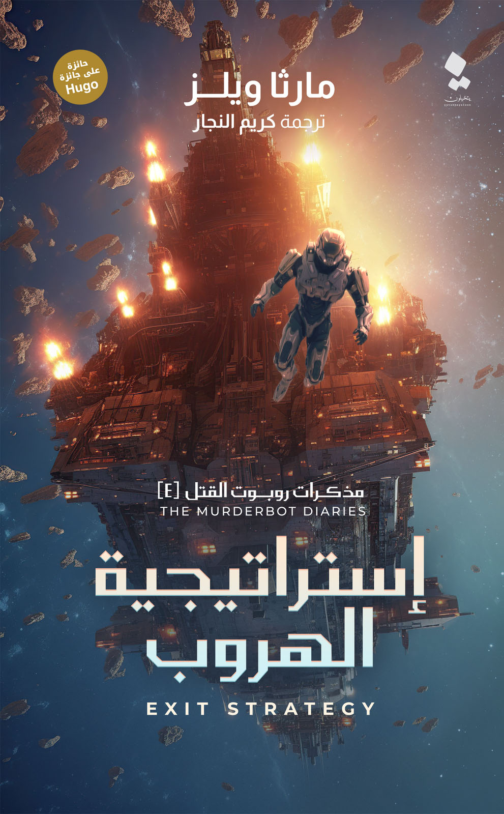 تحميل رواية إستراتيجية الهروب – مارثا ويلز