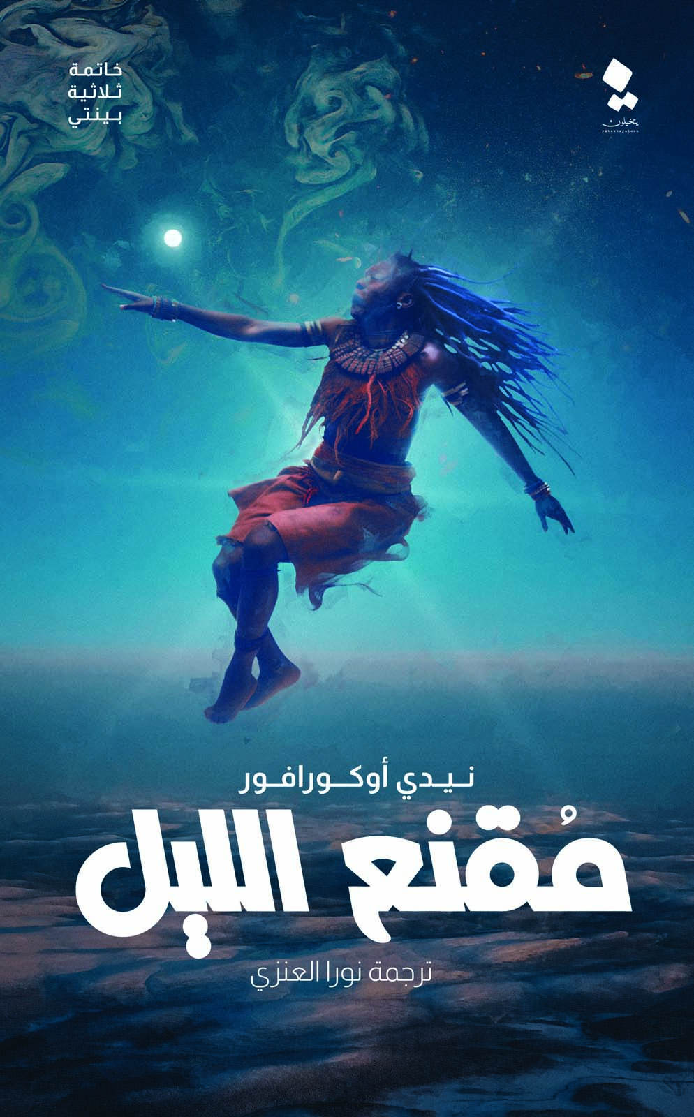تحميل رواية مقنع الليل – نيدي أوكورافور