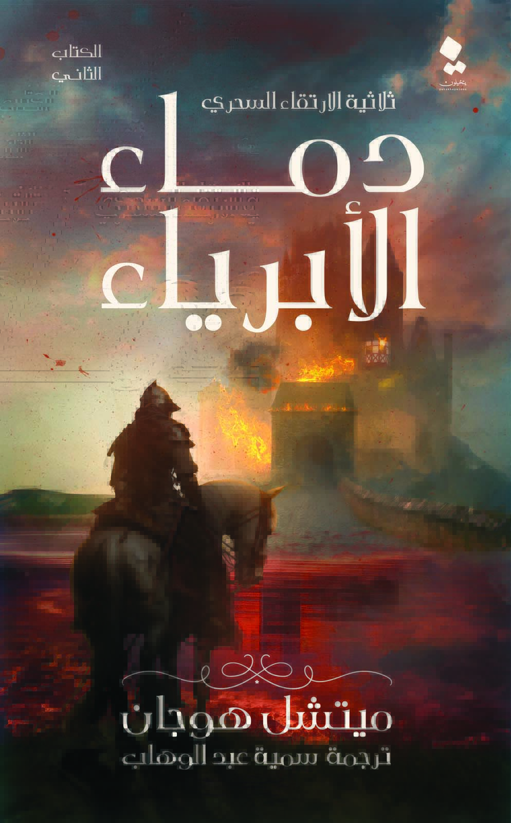 تحميل رواية دماء الأبرياء – ميتشل هوجان