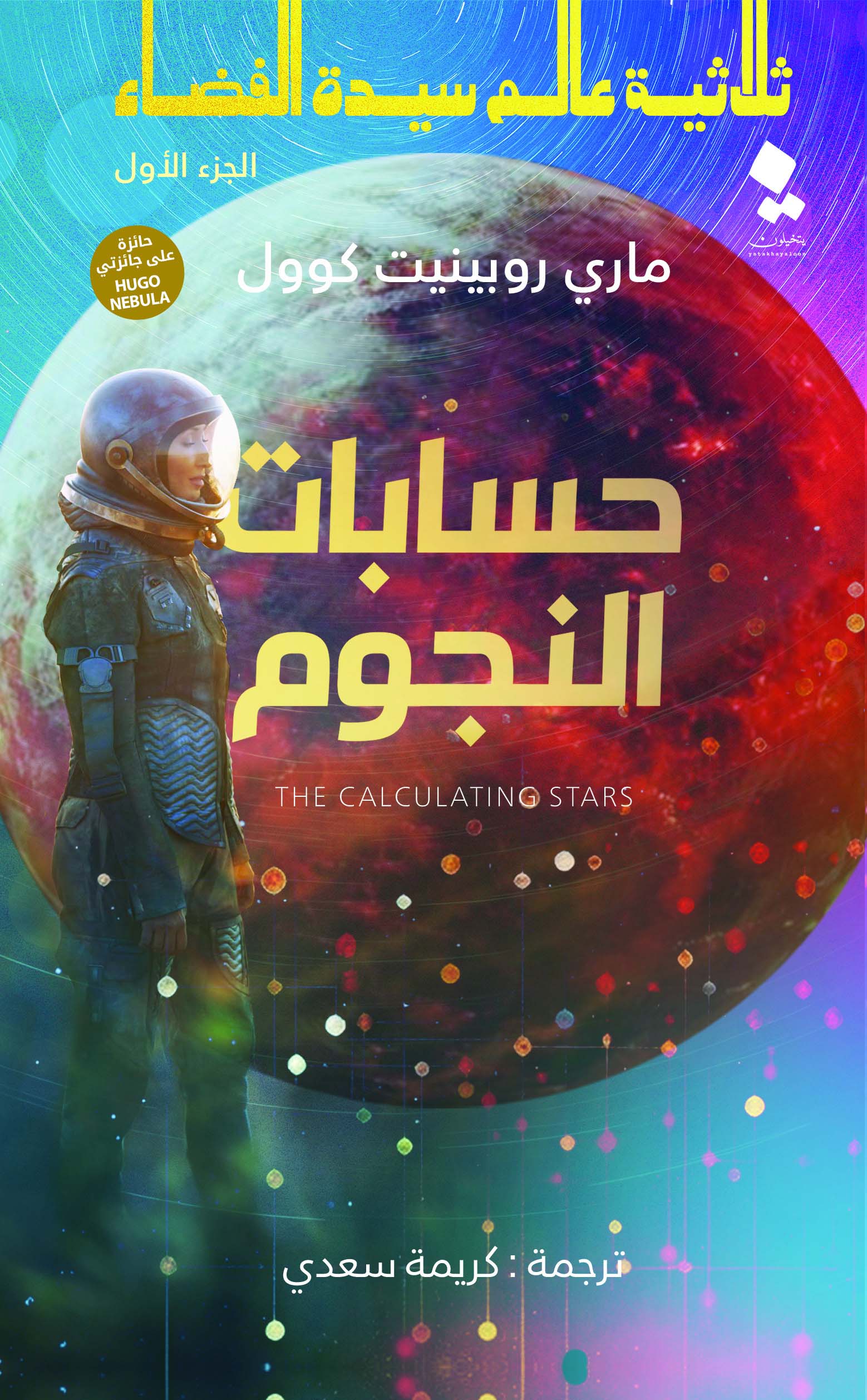 تحميل رواية حسابات النجوم – ماري روبينيت كوول