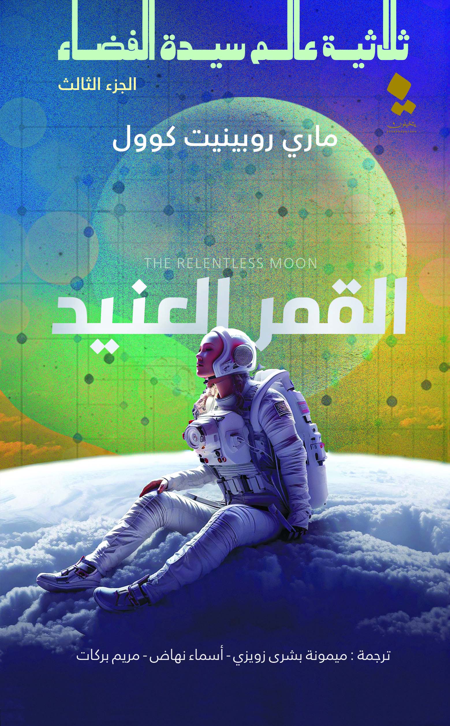 تحميل رواية القمر العنيد – ماري روبينيت كوول