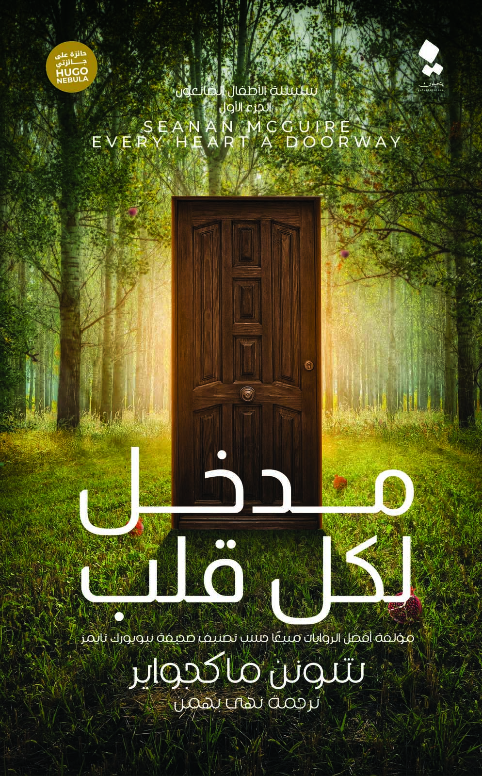 تحميل رواية مدخل لكل قلب – شونن ماكجواير