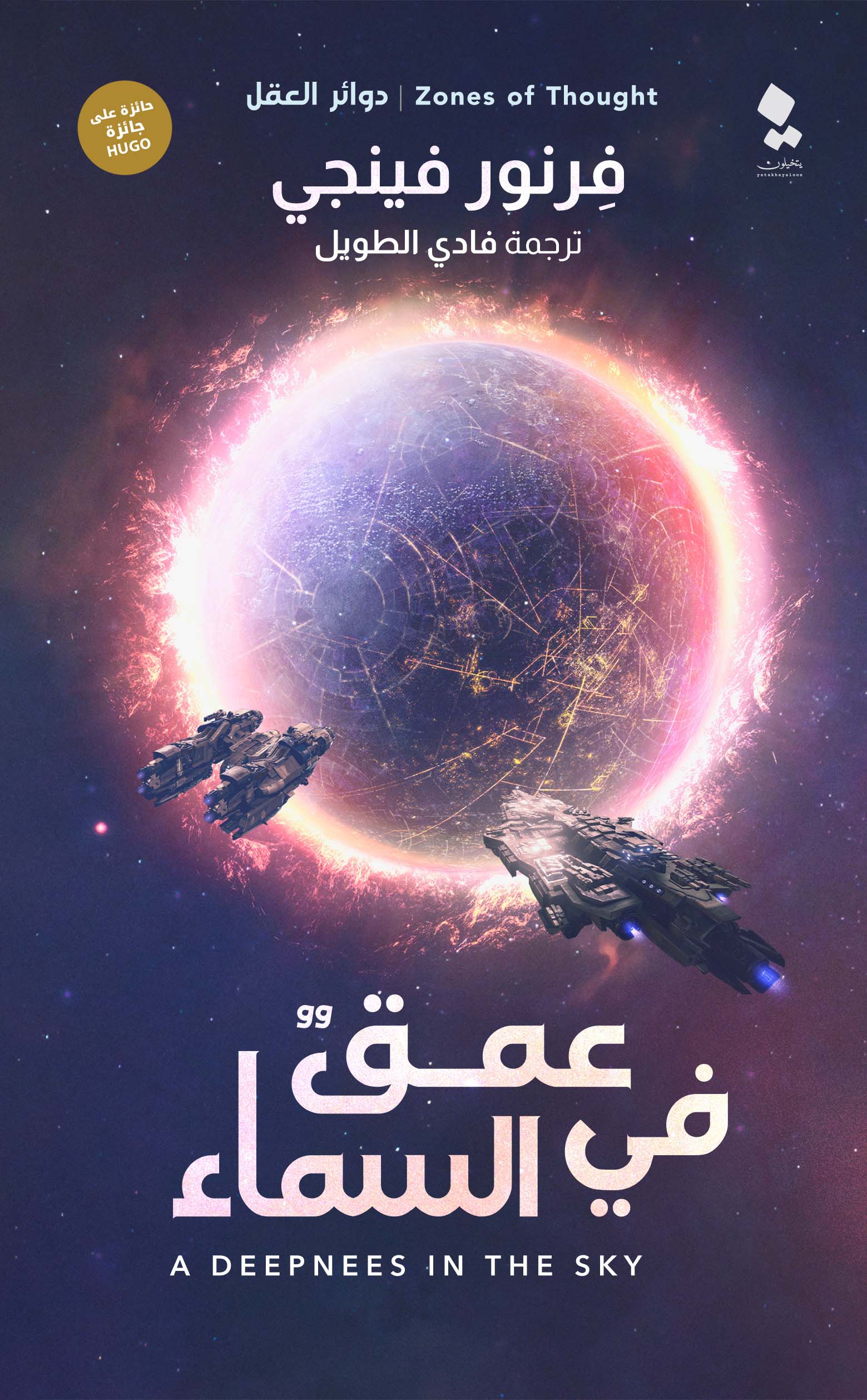 تحميل رواية عمق في السماء – فرنور فينجي