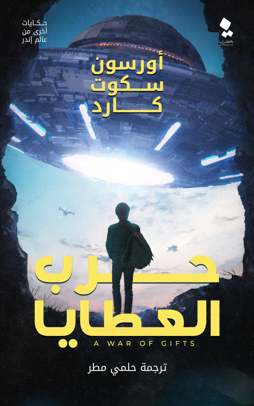 تحميل رواية حرب العطايا – أورسون سكوت كارد