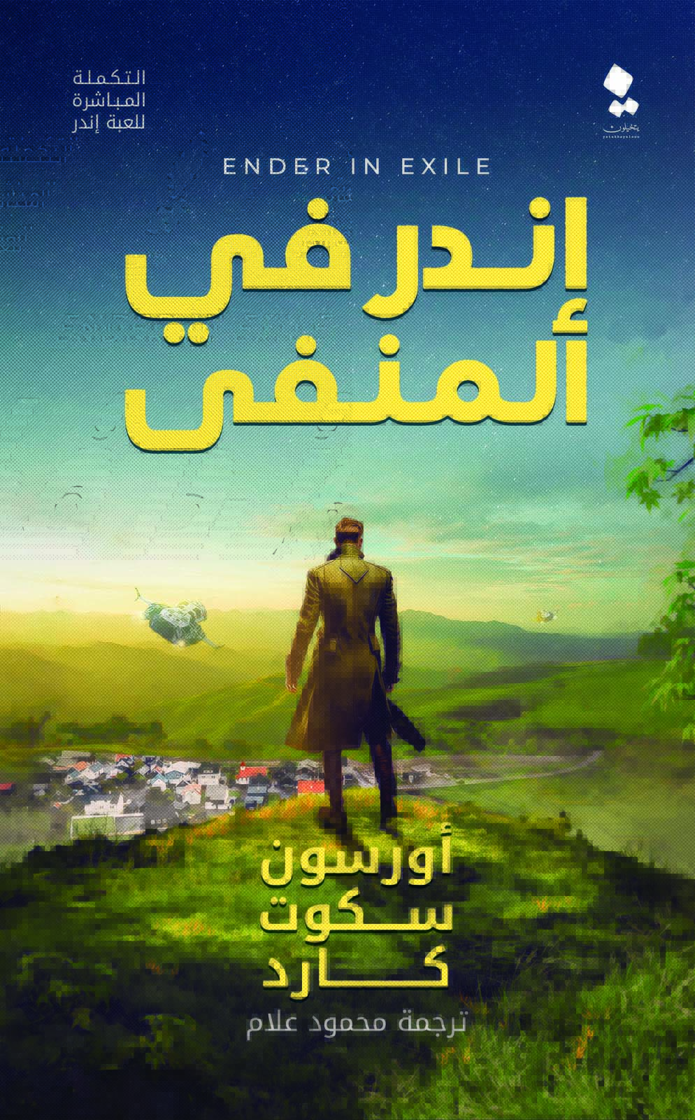 تحميل رواية إندر في المنفى – أورسون سكوت كارد