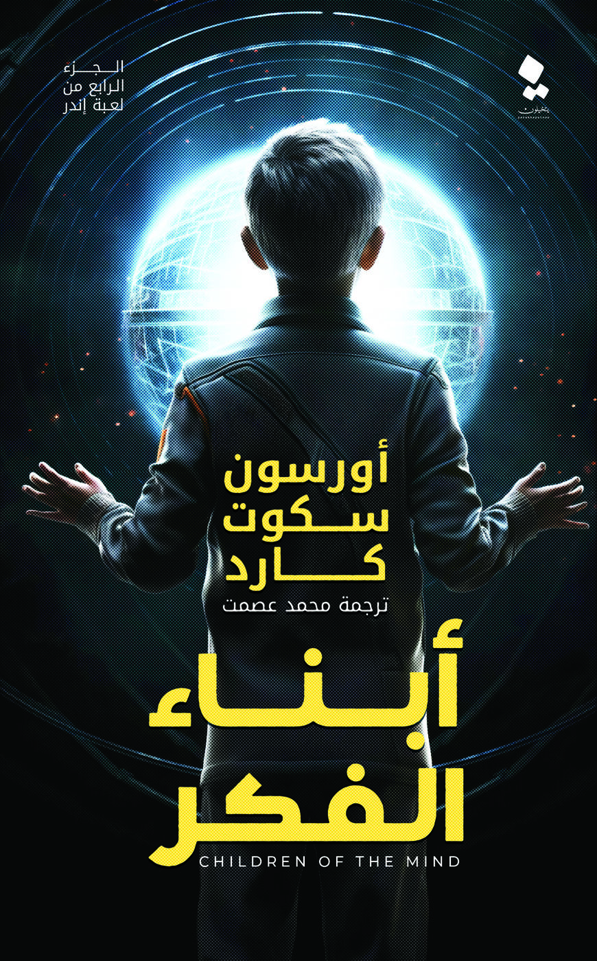 تحميل رواية أبناء الفكر – أورسون سكوت كارد