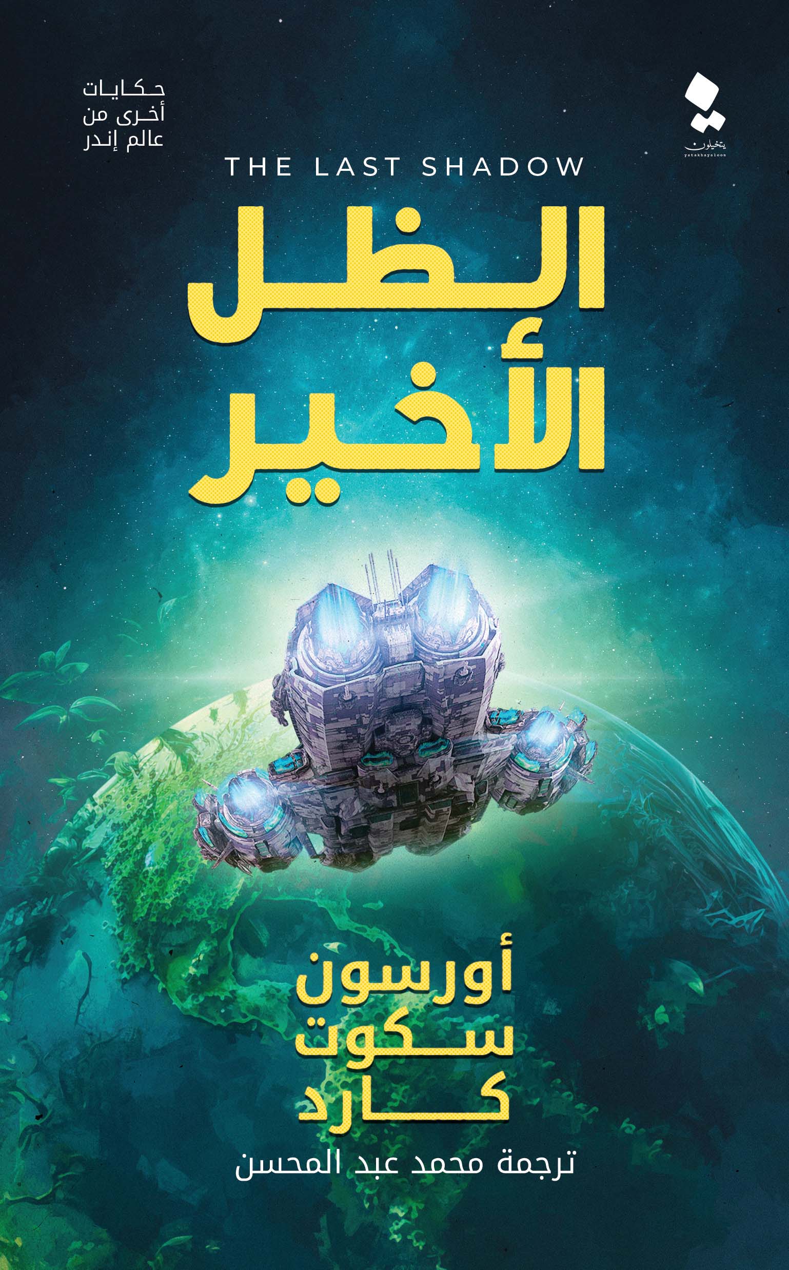 تحميل رواية الظل الأخير – أورسون سكوت كارد