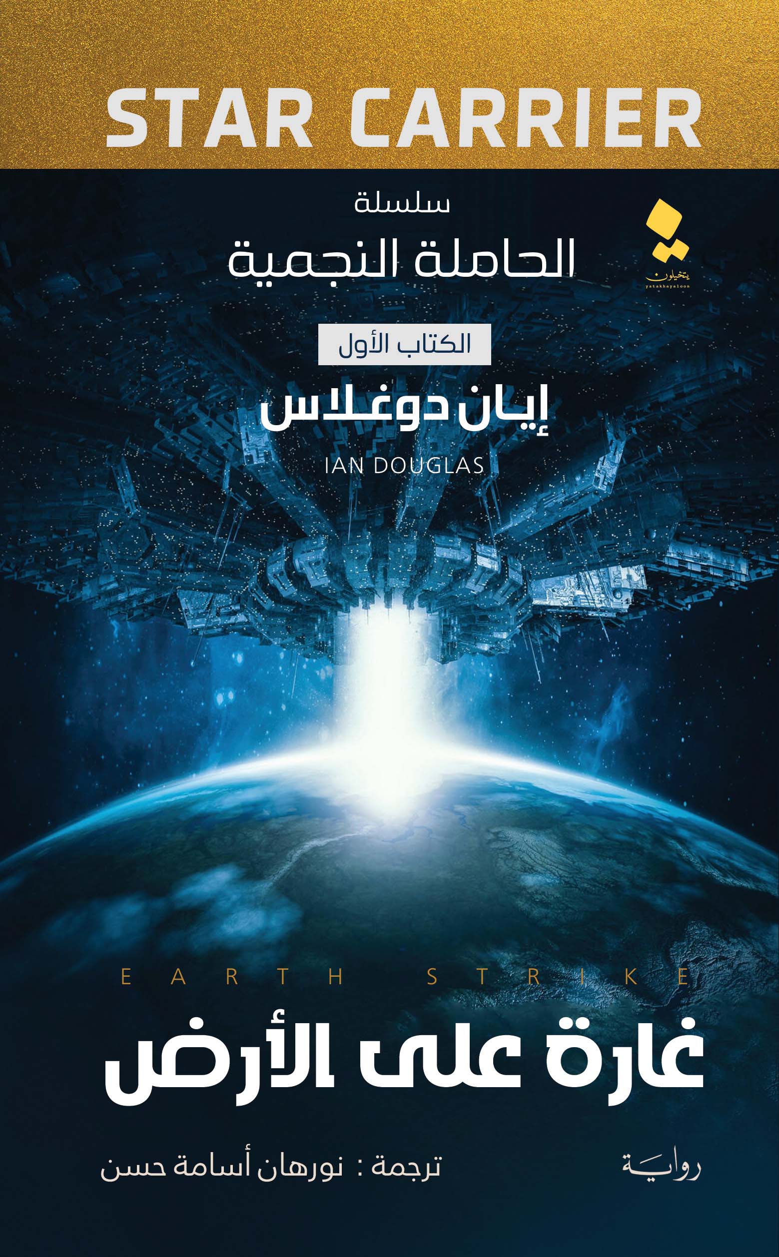 تحميل رواية غارة على الأرض – إيان دوغلاس