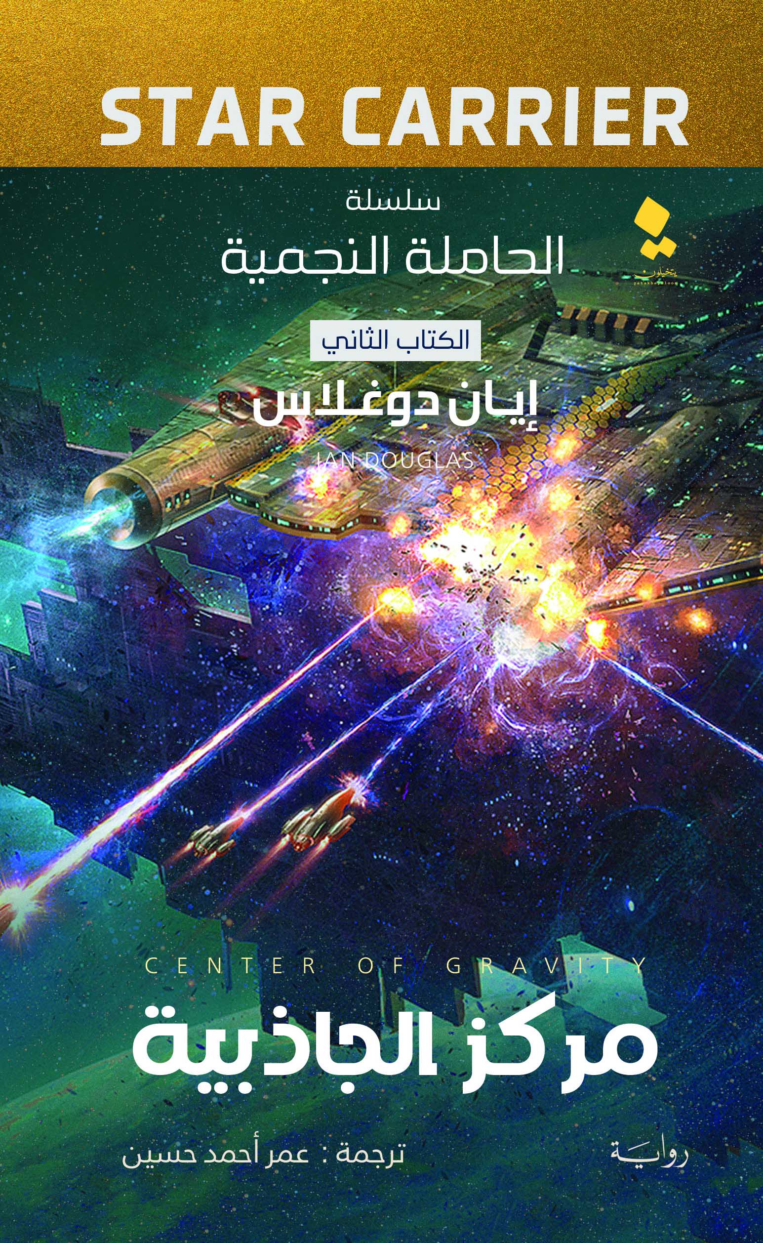 تحميل رواية مركز الجاذبية – إيان دوغلاس