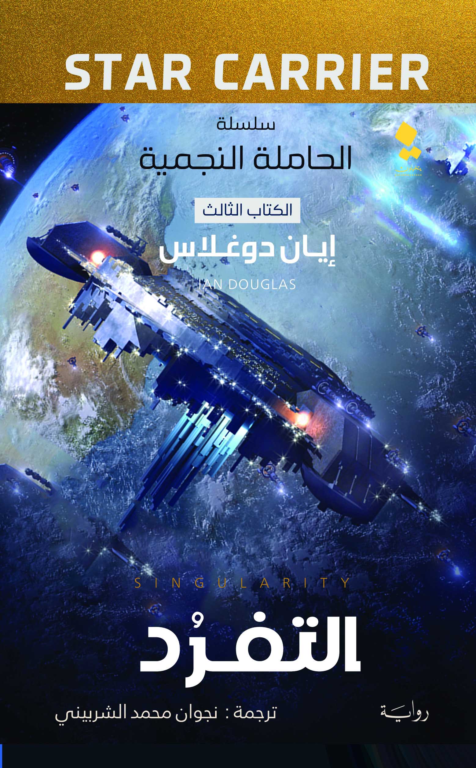 تحميل رواية التفرد – إيان دوغلاس
