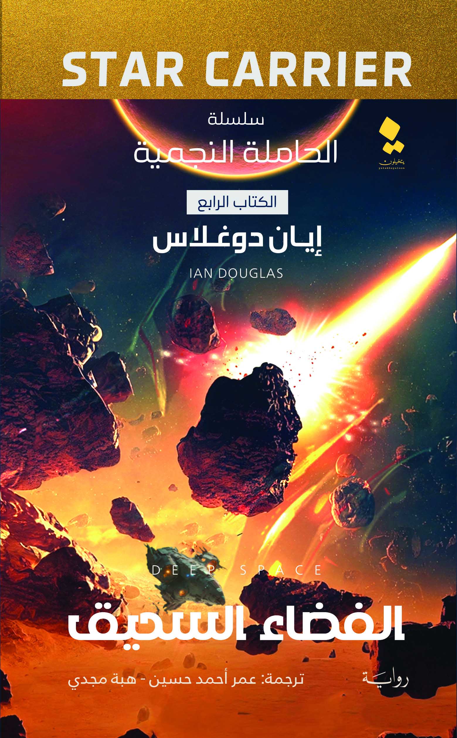 تحميل رواية الفضاء السحيق – إيان دوغلاس
