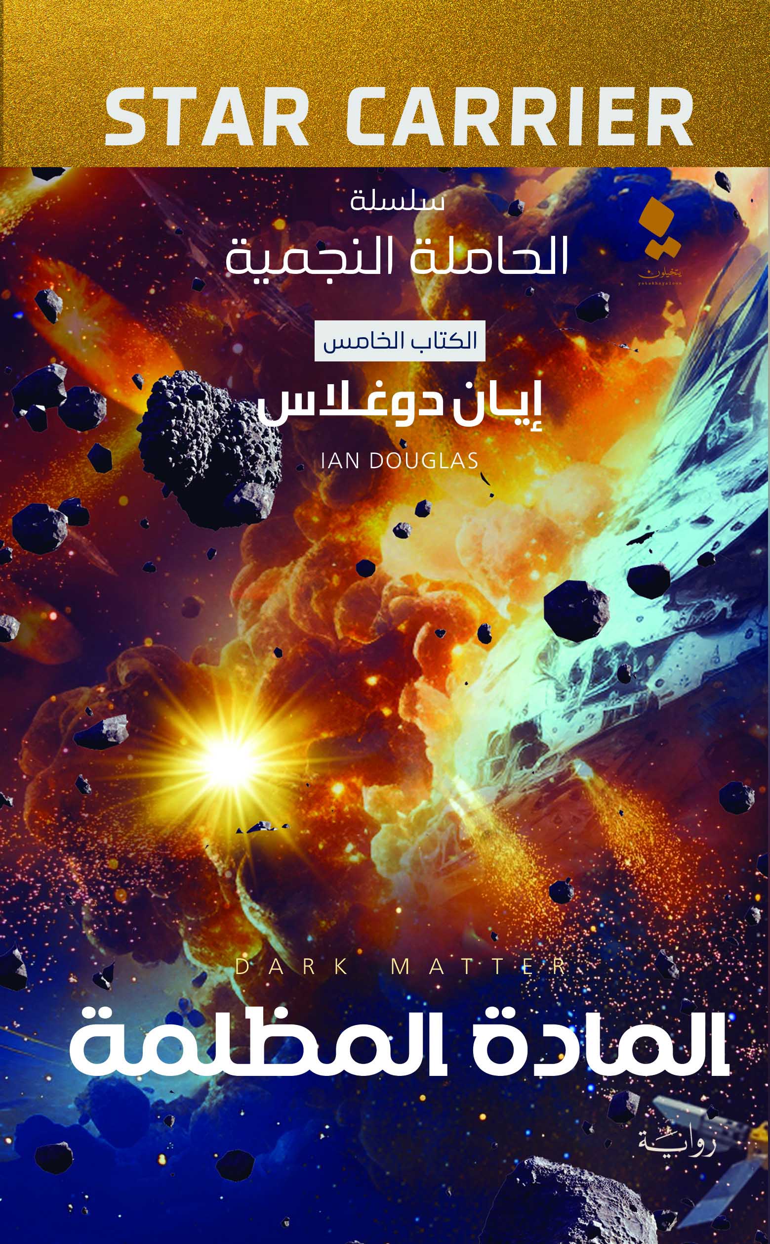 تحميل رواية المادة المظلمة – إيان دوغلاس