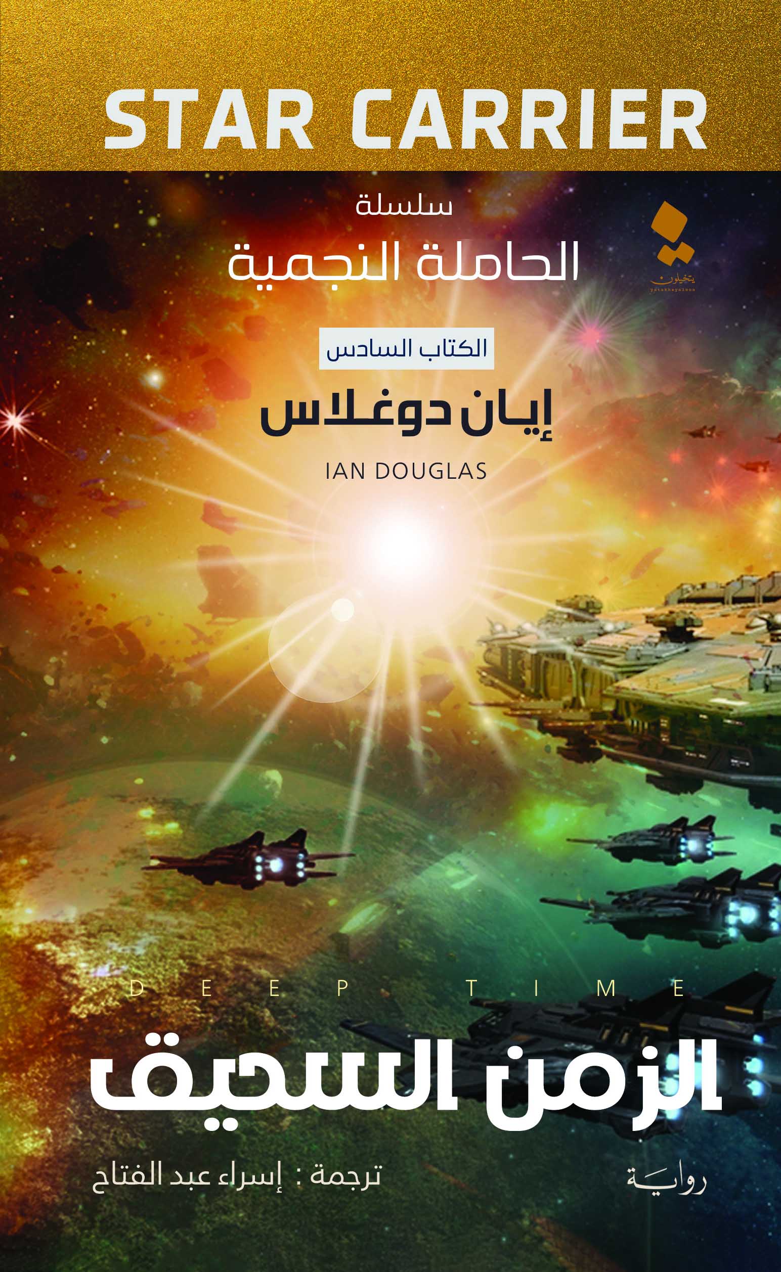 تحميل رواية الزمن السحيق – إيان دوغلاس