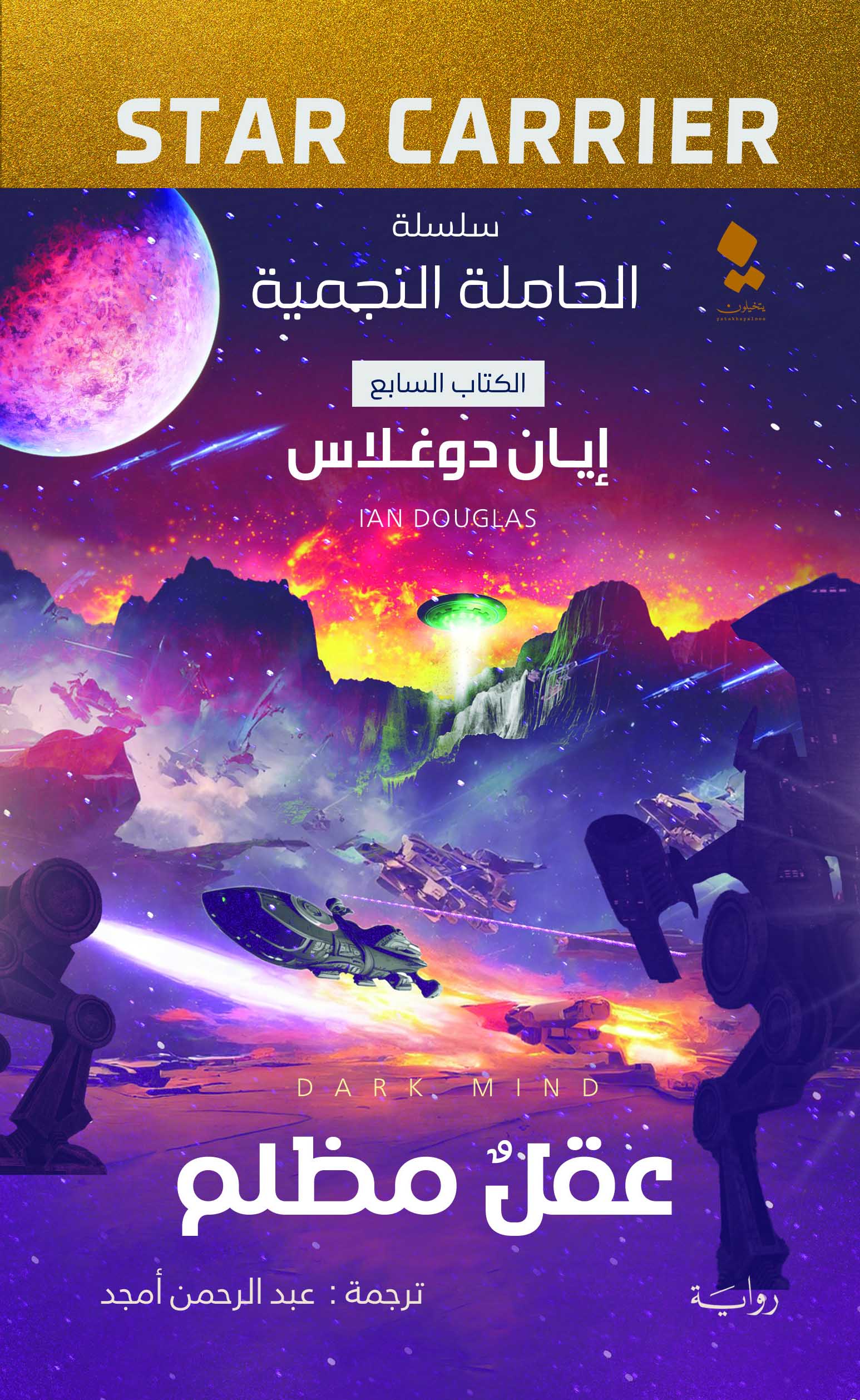 تحميل رواية عقل مظلم – إيان دوغلاس