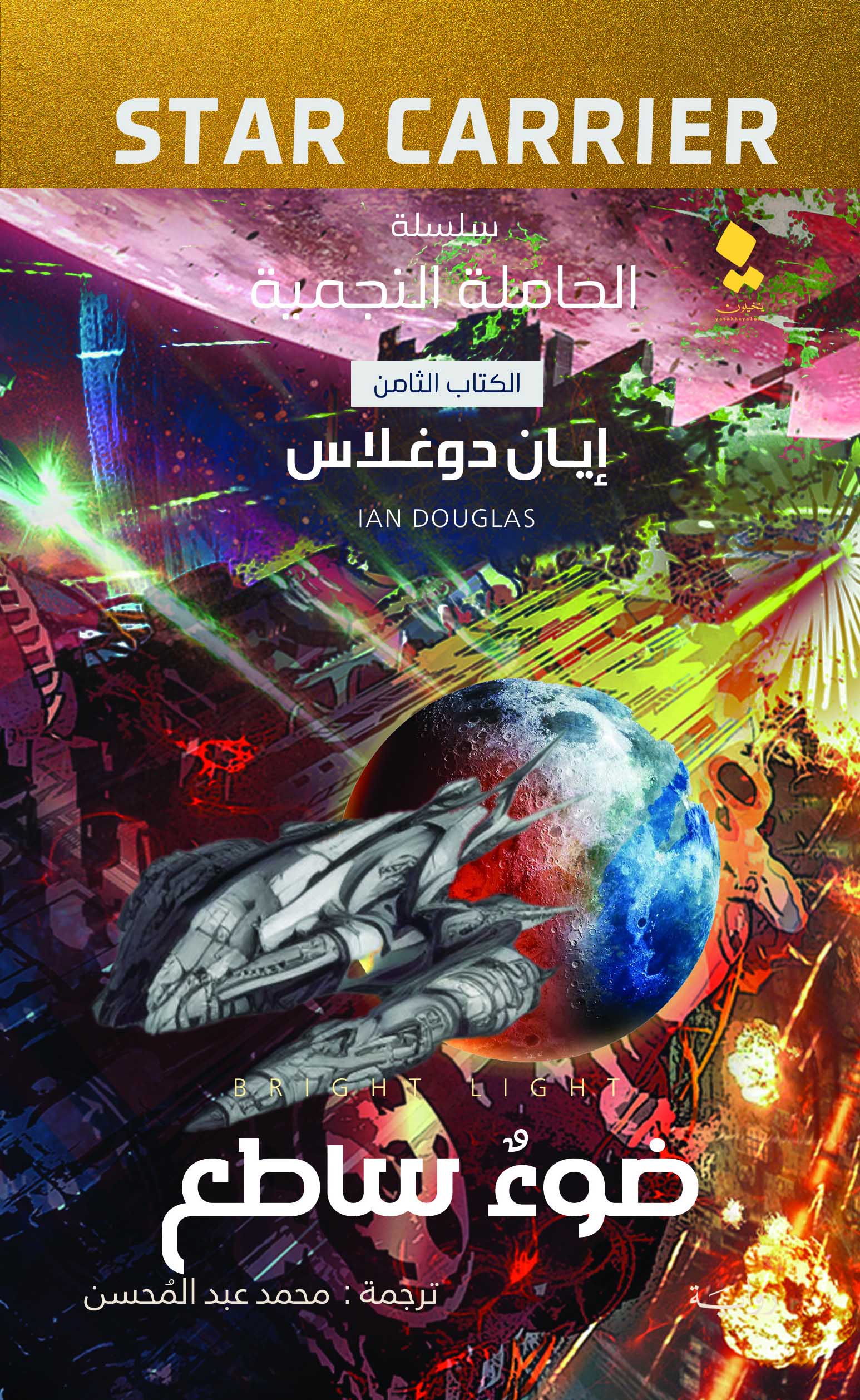 تحميل رواية ضوء ساطع – إيان دوغلاس