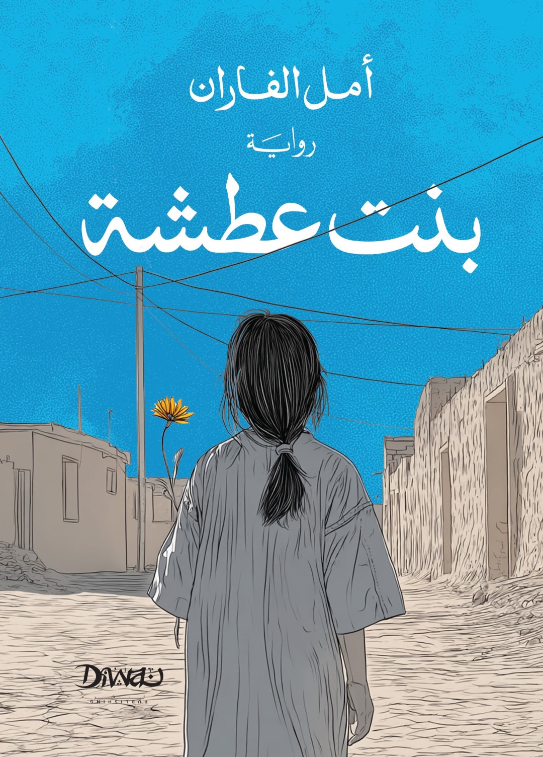 تحميل رواية بنت عطشة – أمل الفاران