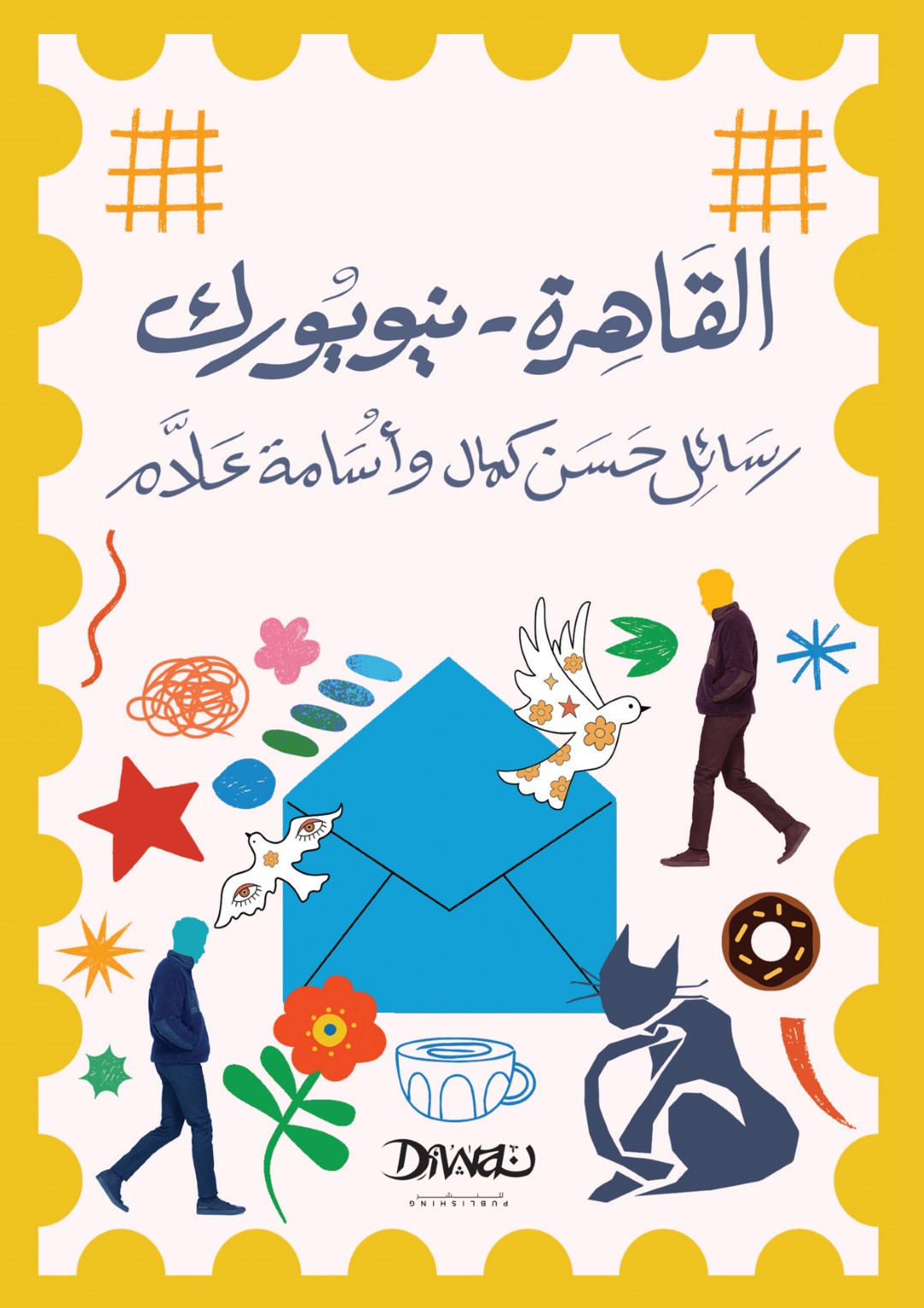 تحميل كتاب القاهرة نيويورك – رسائل حسن كمال وأسامة علام