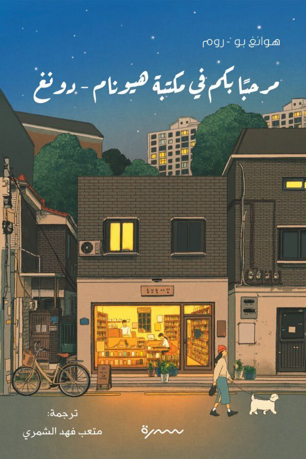 تحميل رواية مرحبا بكم في مكتبة هيونام دونغ – هوانغ بو روم