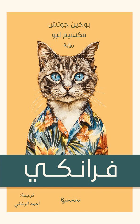 تحميل رواية فرانكي – يوخين جوتش ومكسيم ليو