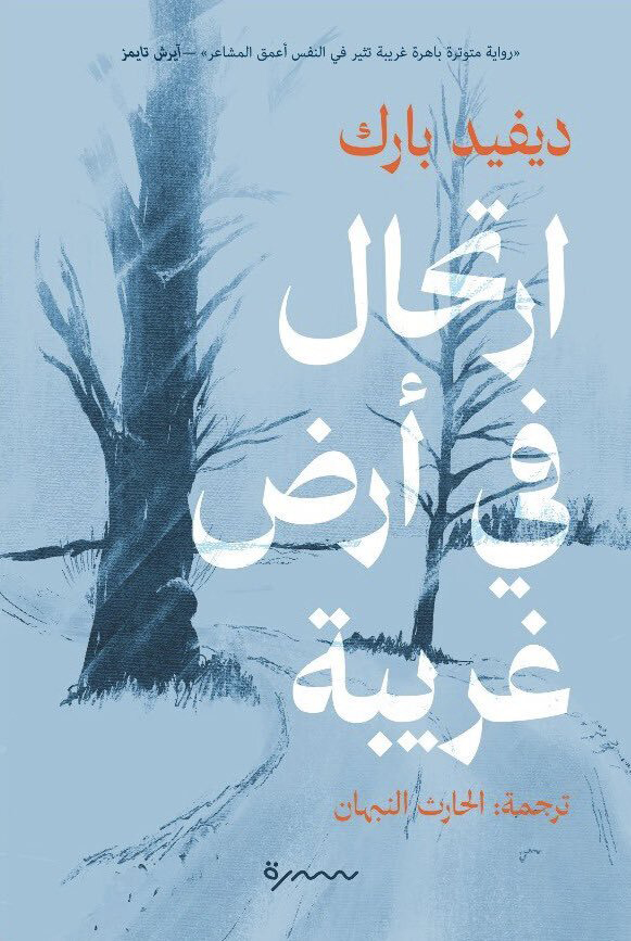 تحميل رواية ارتحال في أرض غريبة – ديفيد بارك