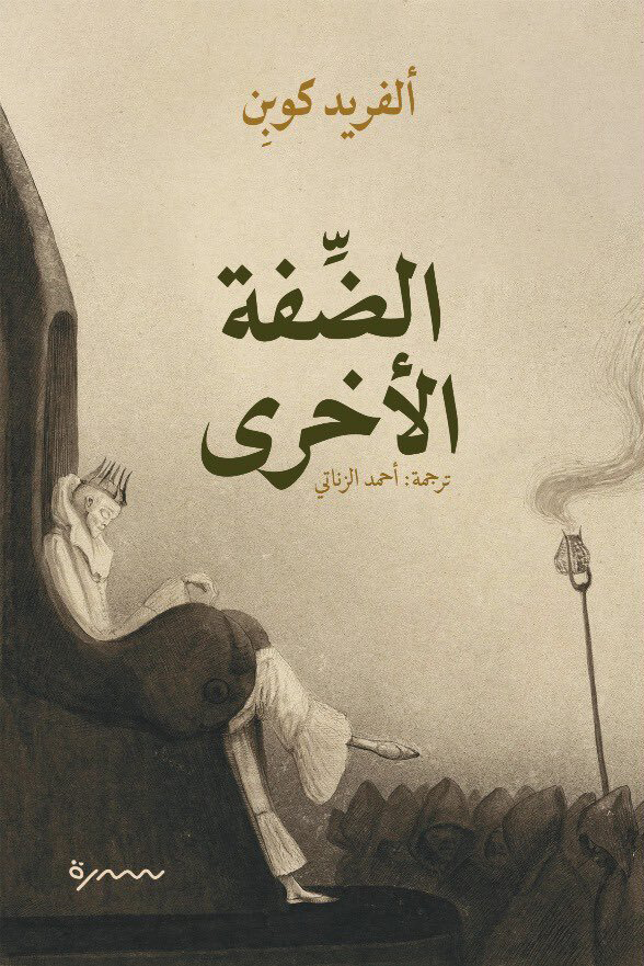 تحميل رواية الضفة الأخرى – ألفريد كوبن