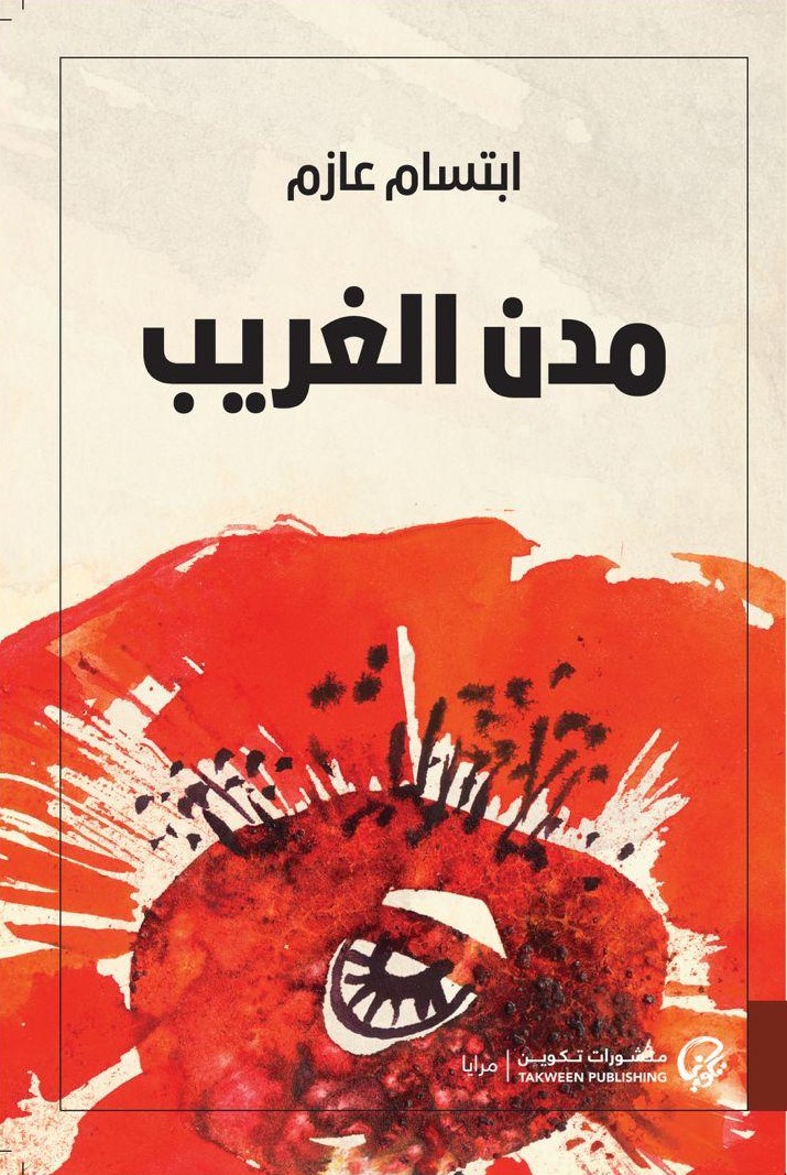 تحميل كتاب مدن الغريب – ابتسام عازم