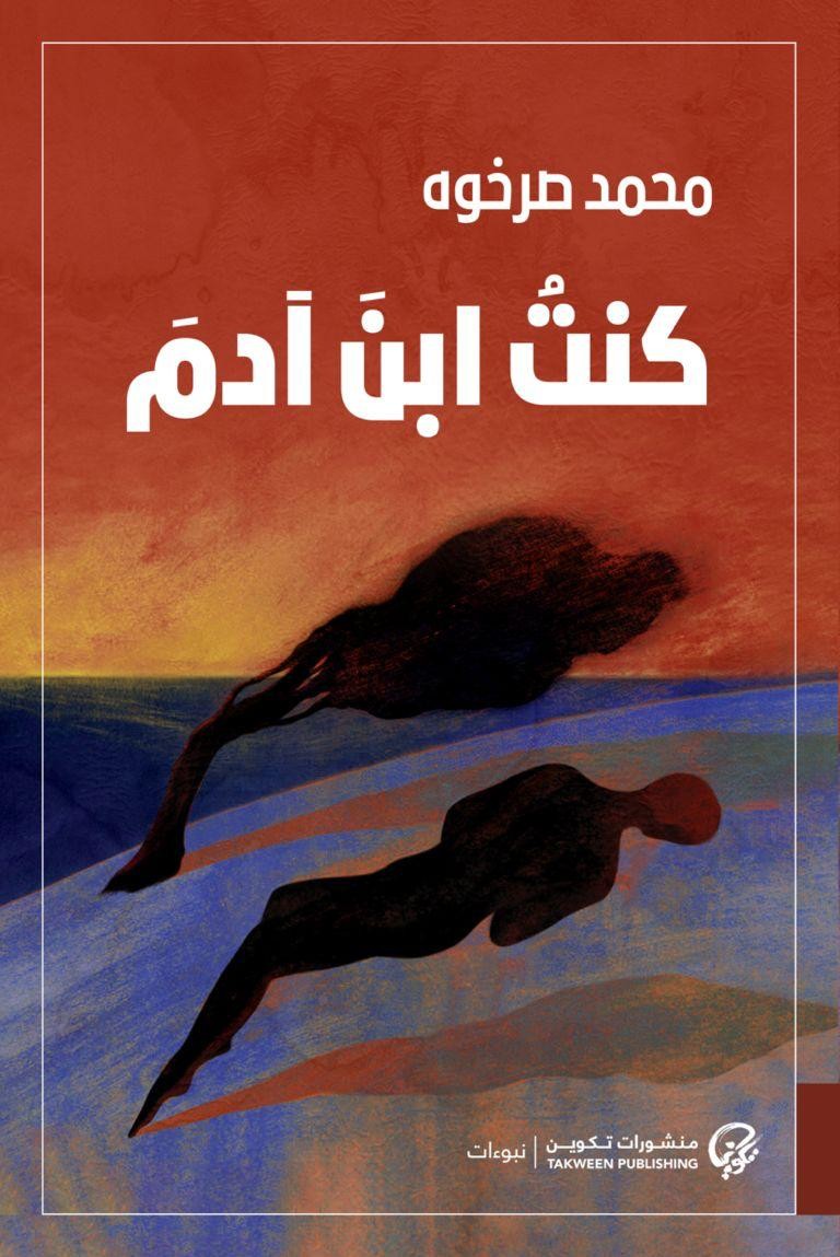 تحميل كتاب كنت ابن آدم – محمد صرخوه