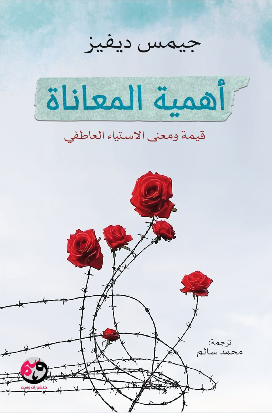 تحميل كتاب أهمية المعاناة – جيمس ديفيز