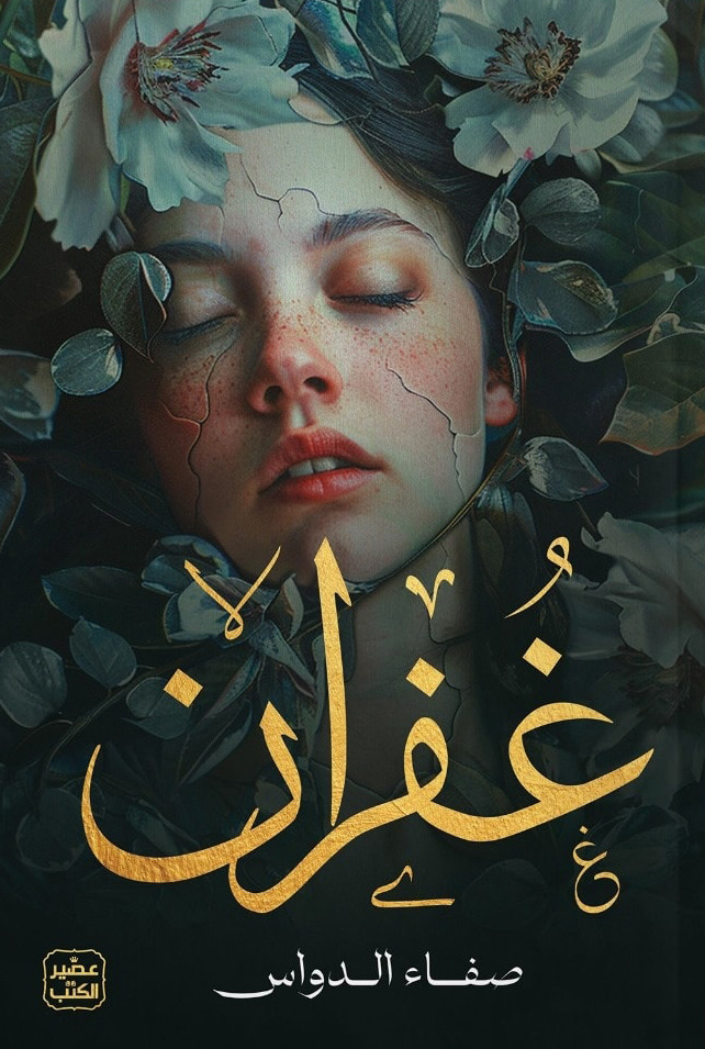 رواية غفران – صفاء الدواس