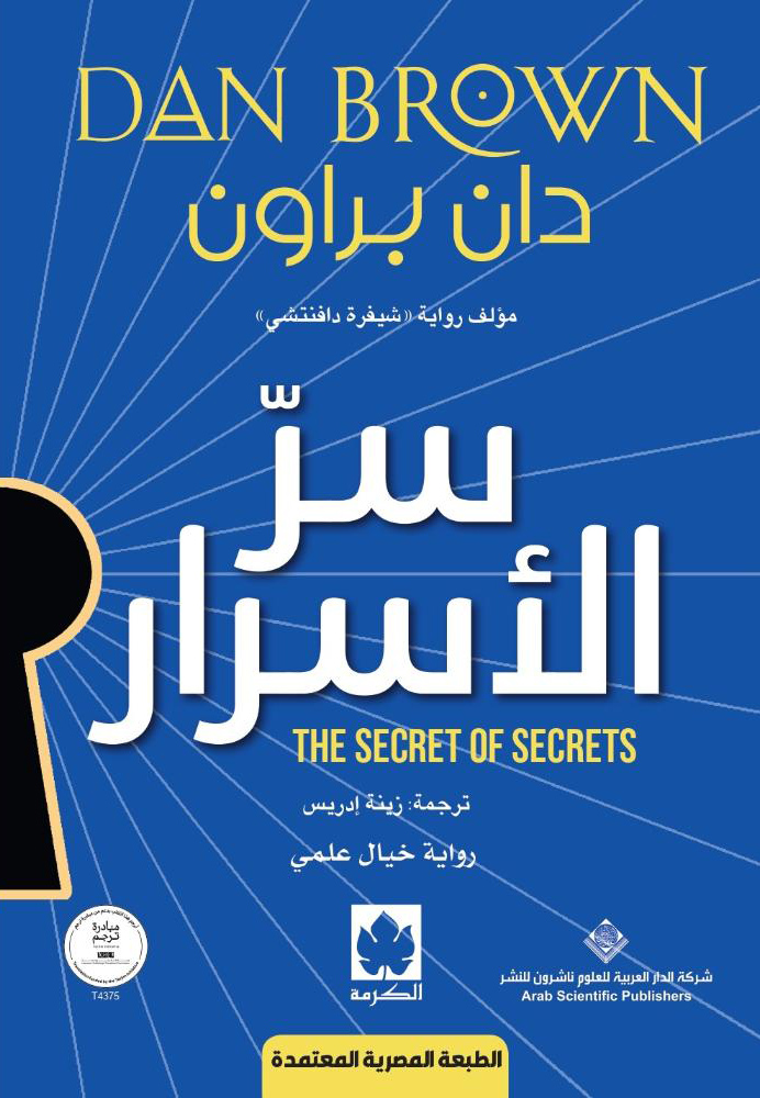 تحميل رواية سر الأسرار – دان براون