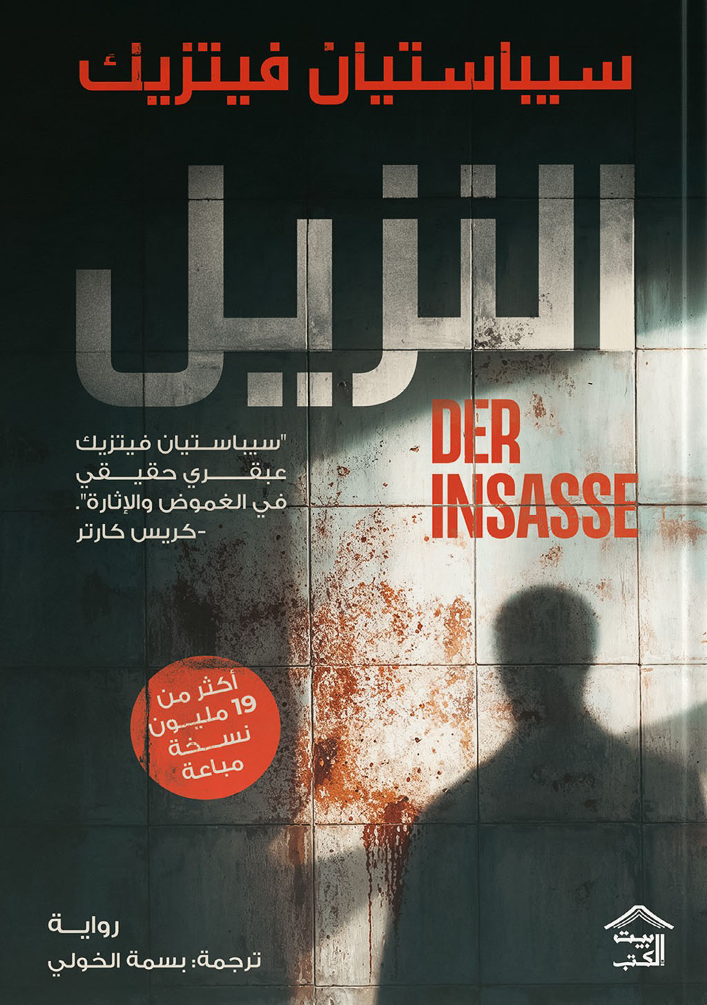 رواية النزيل – سيباستيان فيتزيك