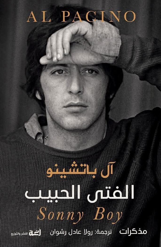 كتاب الفتى الحبيب – آل باتشينو