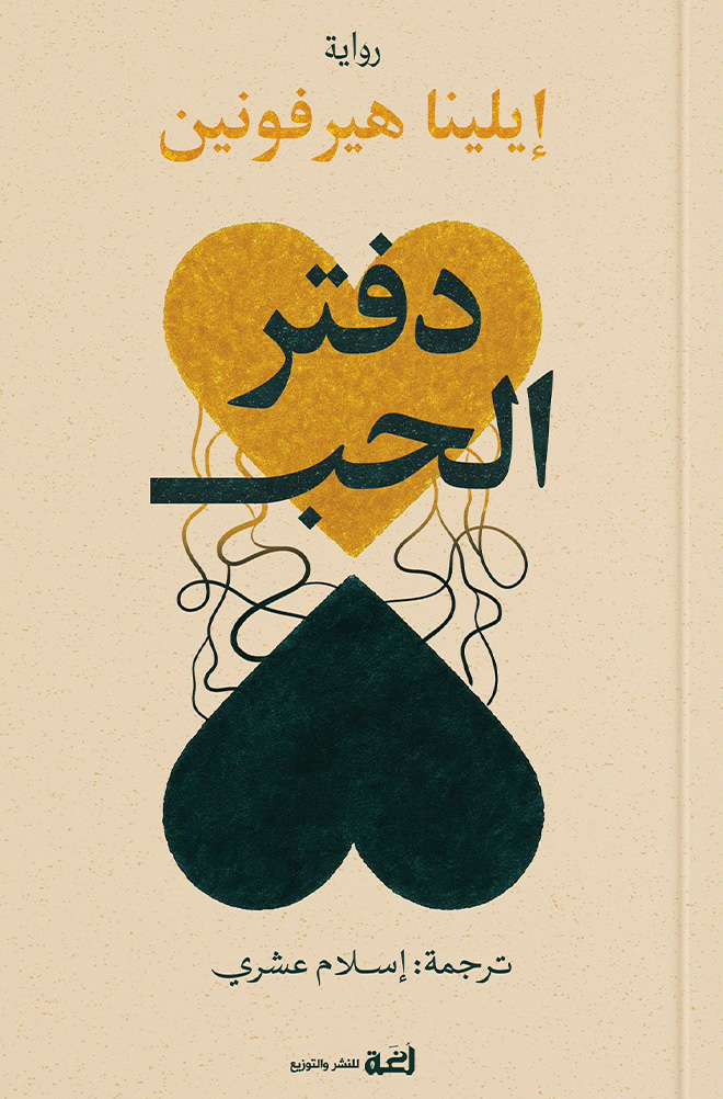 رواية دفتر الحب – إيلينا هيرفونين