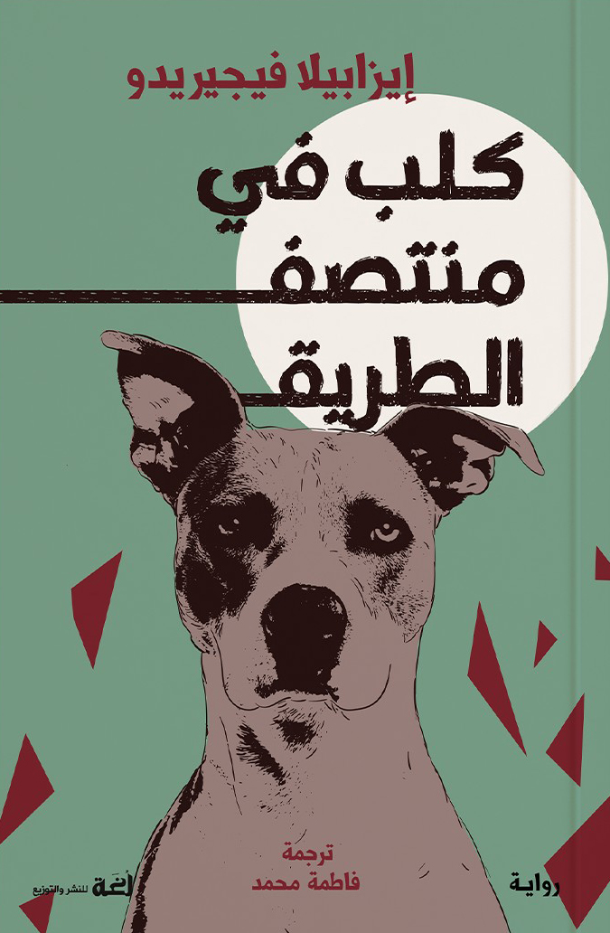 رواية كلب في منتصف الطريق – إيزابيلا فيجيريدو
