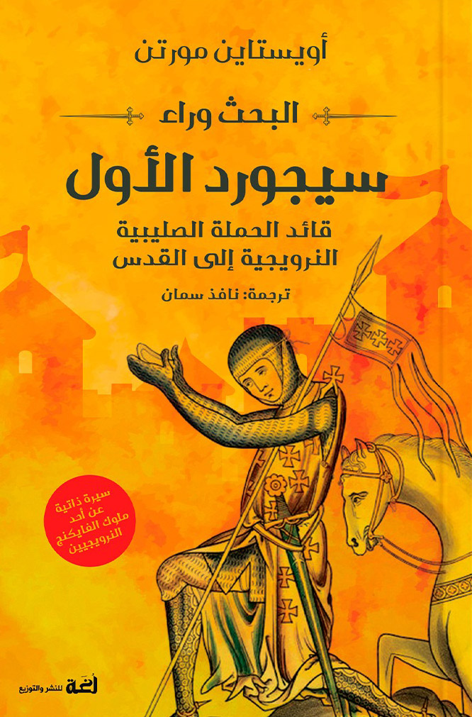 كتاب البحث وراء سيجورد الأول (قائد الحملة الصليبية النرويجية إلى القدس) – أويستاين مورتن
