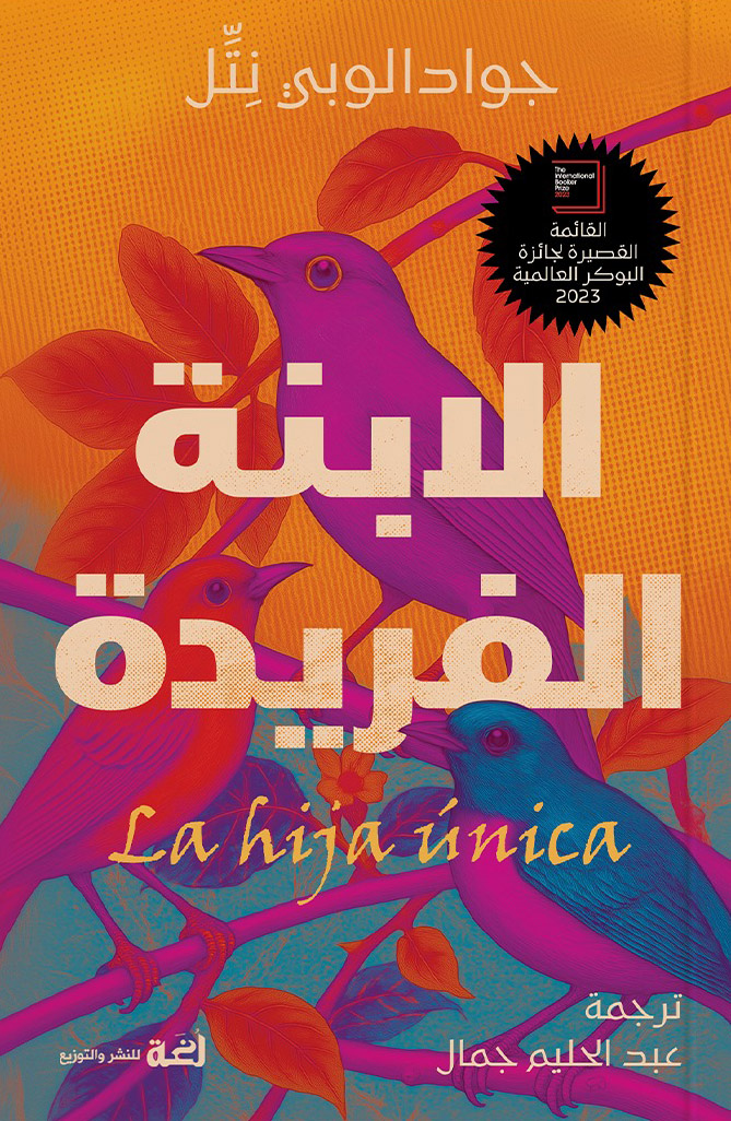 رواية الابنة الفريدة – جوادالوبي نتل